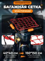 Scout сетка на багажник 40*40 Красная Крючки металл в Саратове