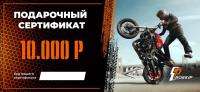 Подарочный сертификат Pro-Ekip.ru на 10.000р в Саратове