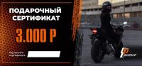 Подарочный сертификат Pro-Ekip.ru на 3.000р в Саратове