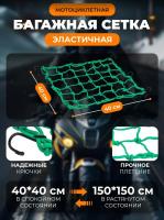 Scout сетка на багажник 40*40 Зеленая Крючки металл в Саратове
