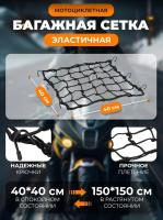 Scout сетка на багажник 40*40 Черная Крючки металл в Саратове