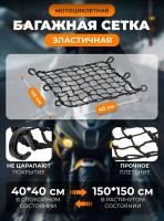 Scout сетка на багажник 40*40 Черная Крючки пластик в Саратове