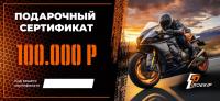 Подарочный сертификат Pro-Ekip.ru на 100.000р в Саратове