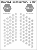 Motolike Наклейки на бак Соты Прозрачные в Саратове