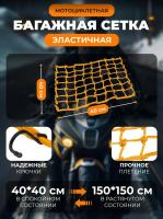 Scout сетка на багажник 40*40 Желтая Крючки металл в Саратове