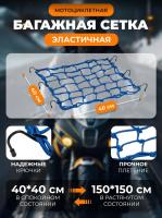 Scout сетка на багажник 40*40 Синяя Крючки металл в Саратове