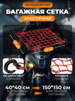 Scout сетка на багажник 40*40 Красная Крючки пластик в Саратове