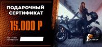 Подарочный сертификат Pro-Ekip.ru на 15.000р в Саратове