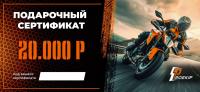 Подарочный сертификат Pro-Ekip.ru на 20.000р в Саратове