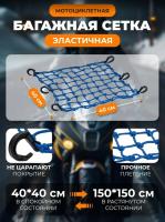 Scout сетка на багажник 40*40 Синяя Крючки пластик в Саратове