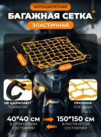 Scout сетка на багажник 40*40 Желтая Крючки пластик в Саратове