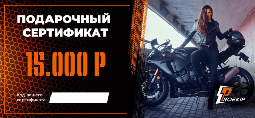 Подарочный сертификат Pro-Ekip.ru на 15.000р в Саратове
