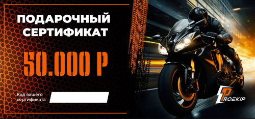 Подарочный сертификат Pro-Ekip.ru на 50.000р в Саратове