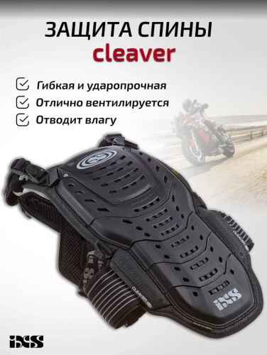IXS Защита спины Cleaver 2XS/S в Саратове