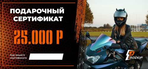 Подарочный сертификат Pro-Ekip.ru на 25.000р в Саратове