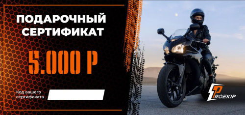 Подарочный сертификат Pro-Ekip.ru на 5.000р в Саратове