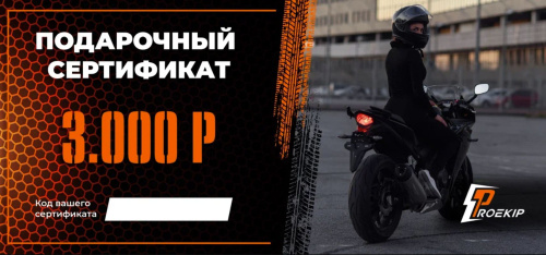 Подарочный сертификат Pro-Ekip.ru на 3.000р в Саратове