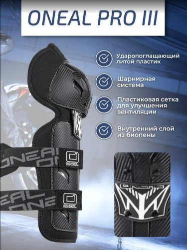 Oneal Наколенники Pro III карбон в Саратове
